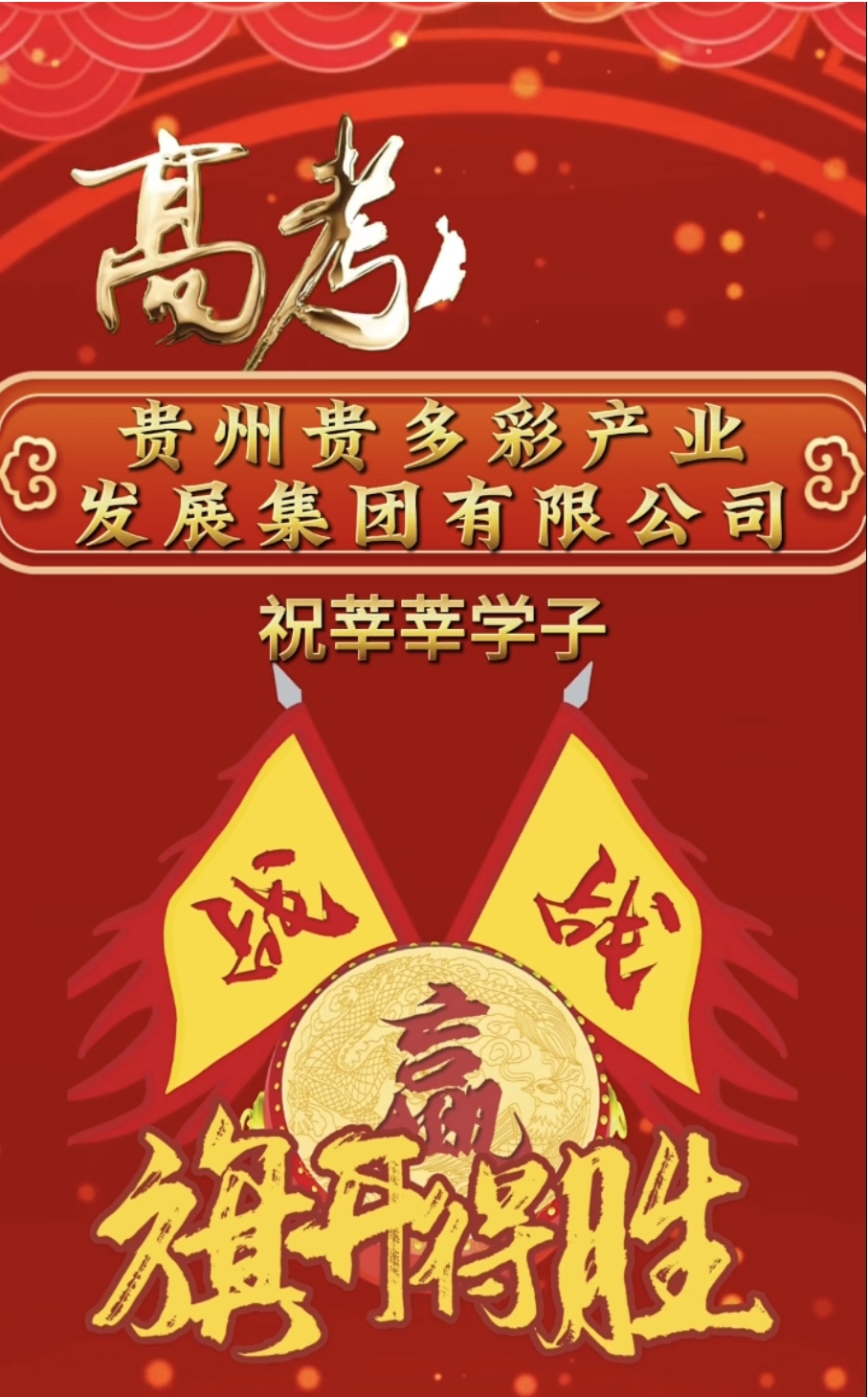 下一站,高考！祝愿广大学子,落笔生花！